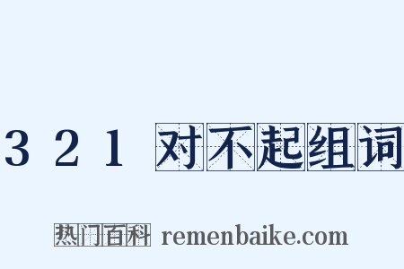 321对不起组词是什么意思的图片
